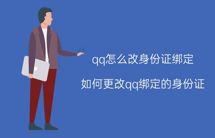 qq怎么改身份证绑定 如何更改qq绑定的身份证